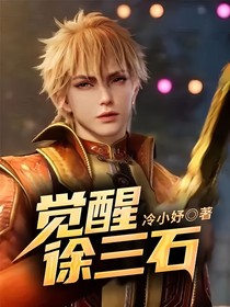 觉醒徐三石