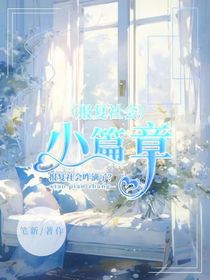 小篇章（報復(fù)社會版）