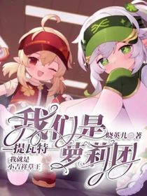 我們是——提瓦特蘿莉團2