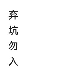 不高兴的小八：只对你着迷