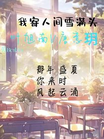 贝：我寄人间雪满头
