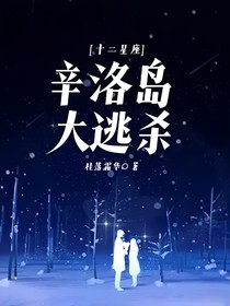 十二星座：辛洛岛大逃杀