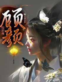 综影视：顾颜