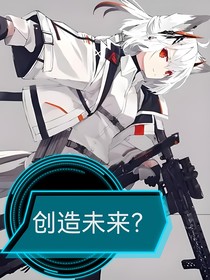 創(chuàng)造未來？