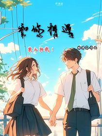 和你相遇……