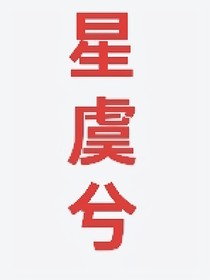 星虞兮