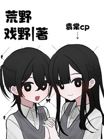 荒野（双女主）
