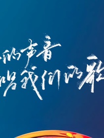 我们的歌第十季-d055