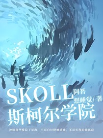 skoll斯科尔学院
