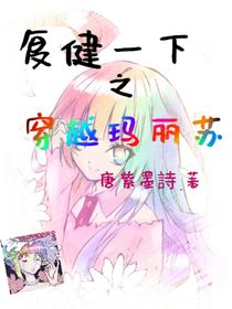 復健一下之穿越瑪麗蘇