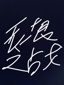 无垠之战