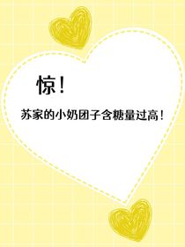 惊！苏家的小奶团子含糖量过高！