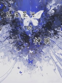 墜落星河的神明