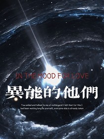 异能的他们