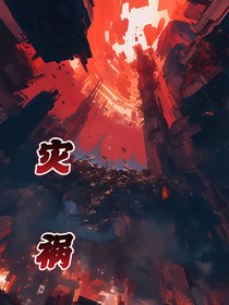 灾祸日