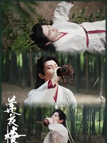 蓮花樓：浮生若夢