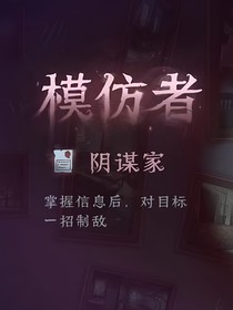 第五人格模仿者：all阴谋家