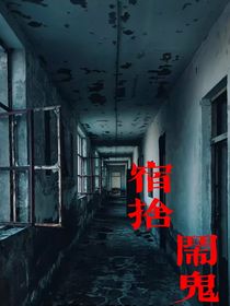 宿舍闹鬼