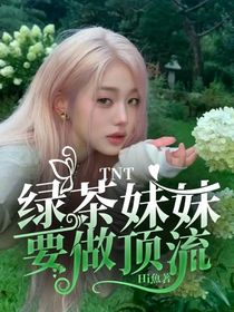 TNT：绿茶妹妹要做顶流