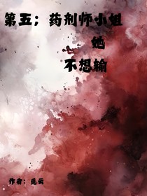 第五：藥劑師小姐她不想輸