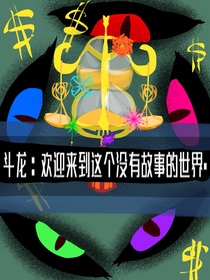 斗龍：歡迎來到這個沒有故事的世界