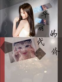 華麗的代價
