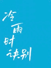 冷雨时诀别