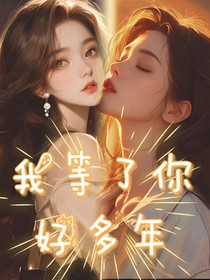 我等了你好多年
