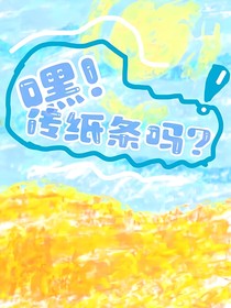 嘿！传纸条吗？