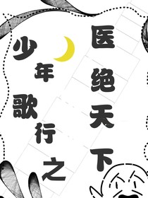 少年歌行醫(yī)絕天下