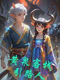 黃泉客棧引路人