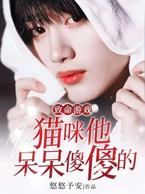 致命游戲：貓咪他呆呆傻傻的