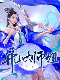 開山大師姐