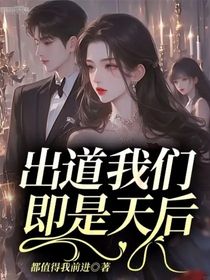 出道我們即是天后