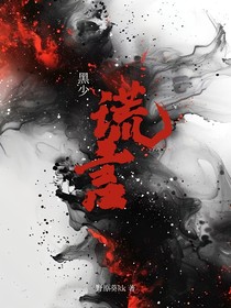 黑少：谎言