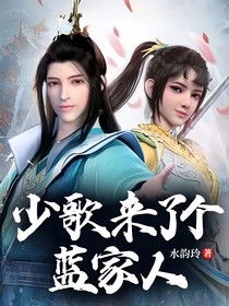 少歌来了个蓝家人
