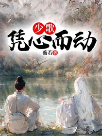 少歌：憑心而動
