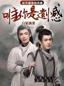 说英雄谁是英雄：唯你是遗憾-d934