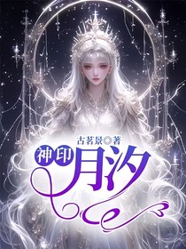 神印：月汐