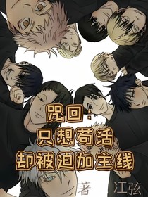咒回：只想苟活却被迫加入主线