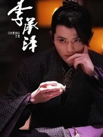 李承泽的希望