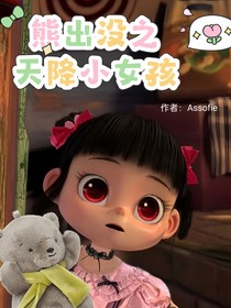 熊出没之天降小女孩