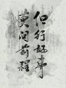 （CH）莫问前程