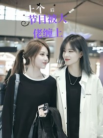 上個節(jié)目后大佬纏上我