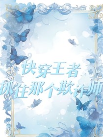 快穿王者：抓住那个欺诈师