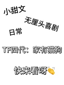 TF四代：家有猫狗