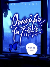Omega的他不愿意