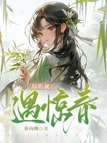 综影视：遇惊春