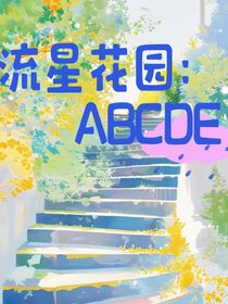 泰版流星花園：ABCDE-d921