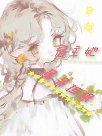 穿越：宿主她，虽呆但狠